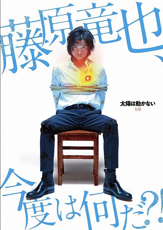 太陽不能動(dòng)：日食(全集)