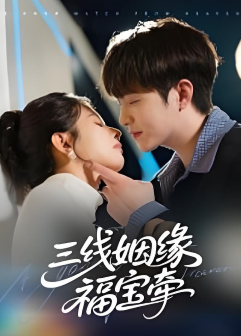 三線姻緣福寶牽(全集)