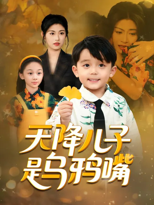 天降兒子是烏鴉嘴(全集)