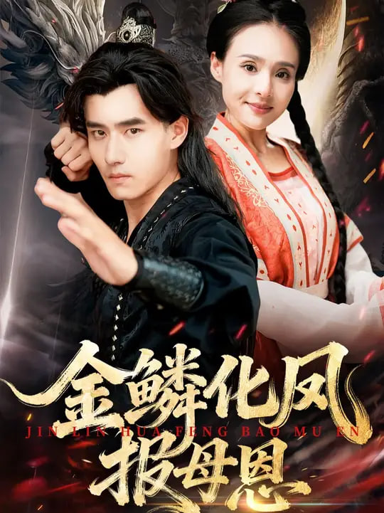 金鱗化鳳報母恩(全集)