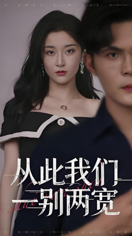 從此我們一別兩寬(全集)