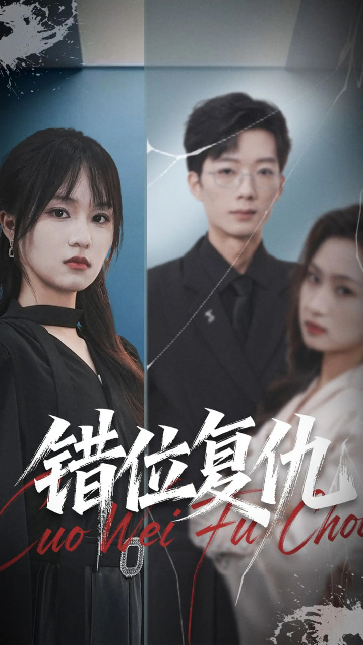 錯位復(fù)仇(全集)