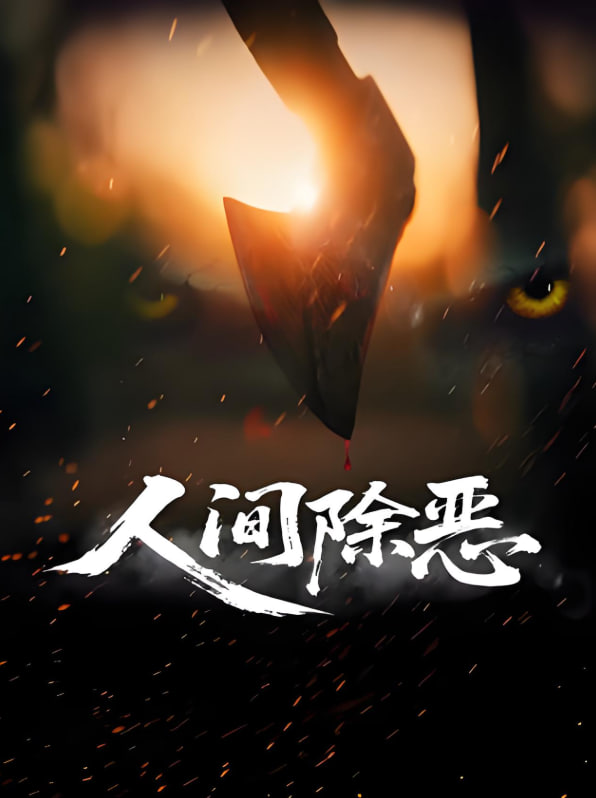 人間除惡(全集)