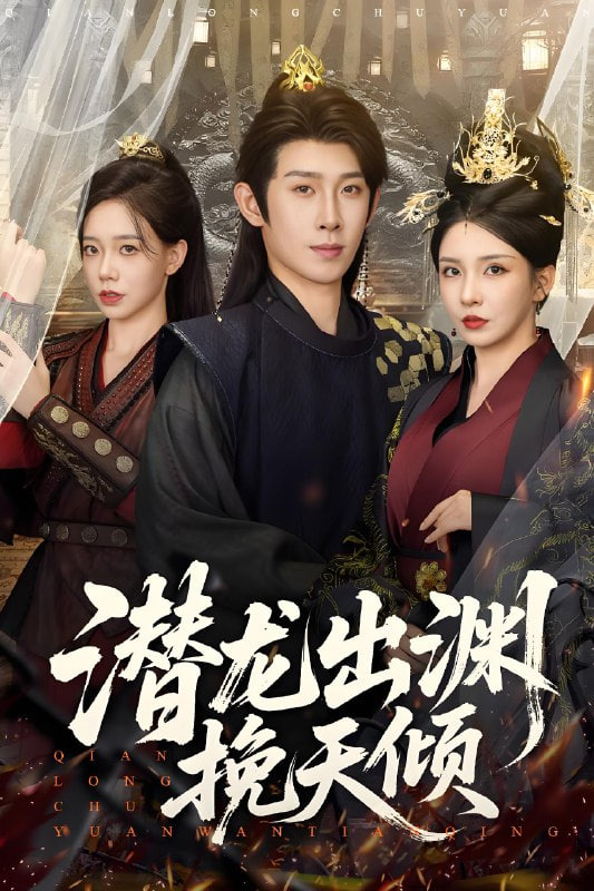 潛龍出淵挽天傾(全集)