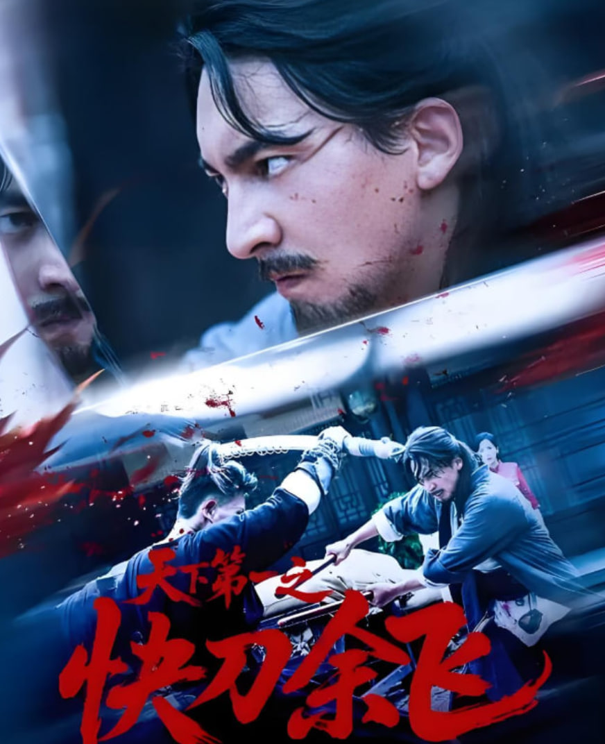 天下第一之快刀余飛(全集)