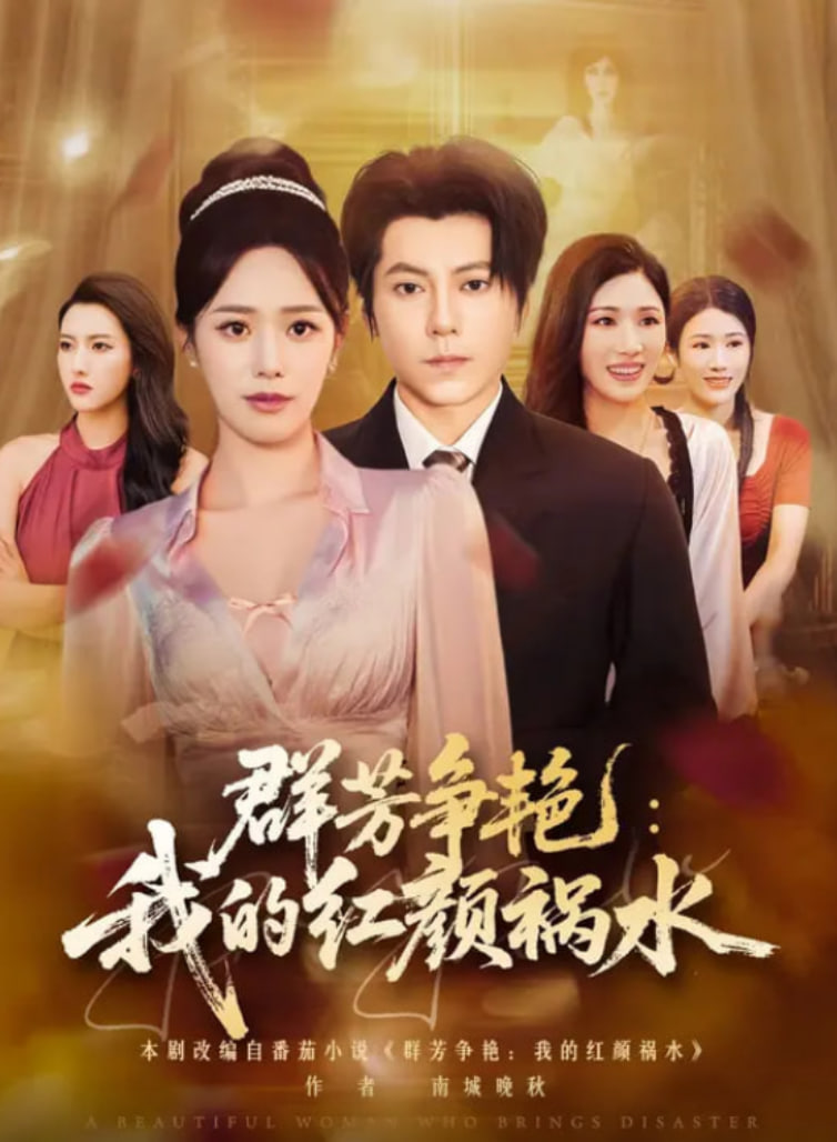群芳爭艷我的紅顏禍水(全集)