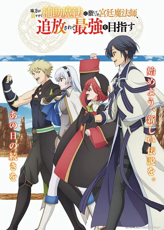 隊(duì)友太弱所以貫徹輔助的宮廷魔法師，慘遭流放目標(biāo)卻是最強(qiáng)(全集)