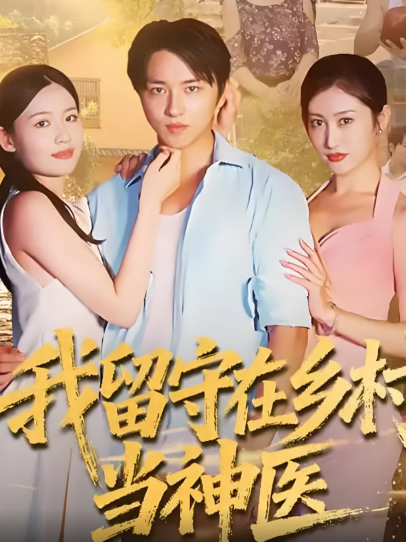 我留守在鄉(xiāng)村當(dāng)神醫(yī)(全集)