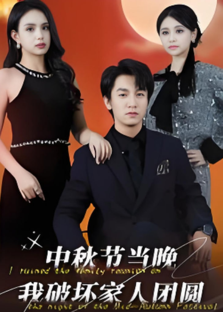 中秋節(jié)當(dāng)晚我破壞家人團(tuán)圓(全集)