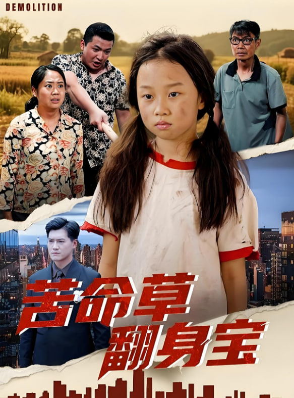 苦命草翻身寶(全集)