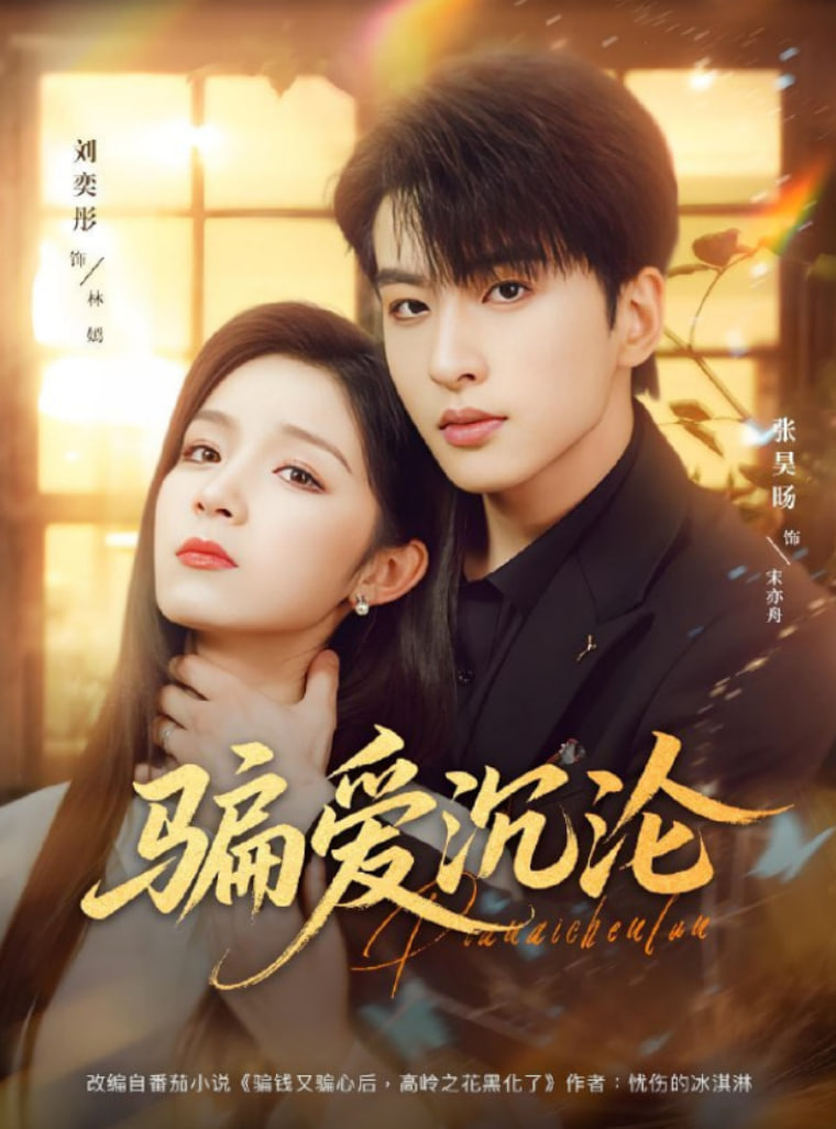 騙愛沉淪(全集)