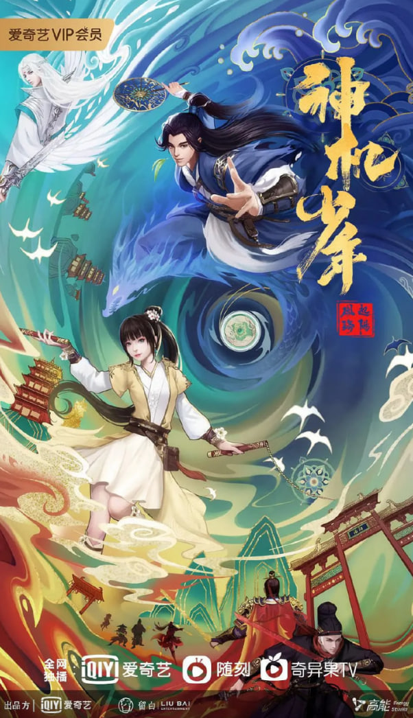 風(fēng)起洛陽之神機(jī)少年(全集)