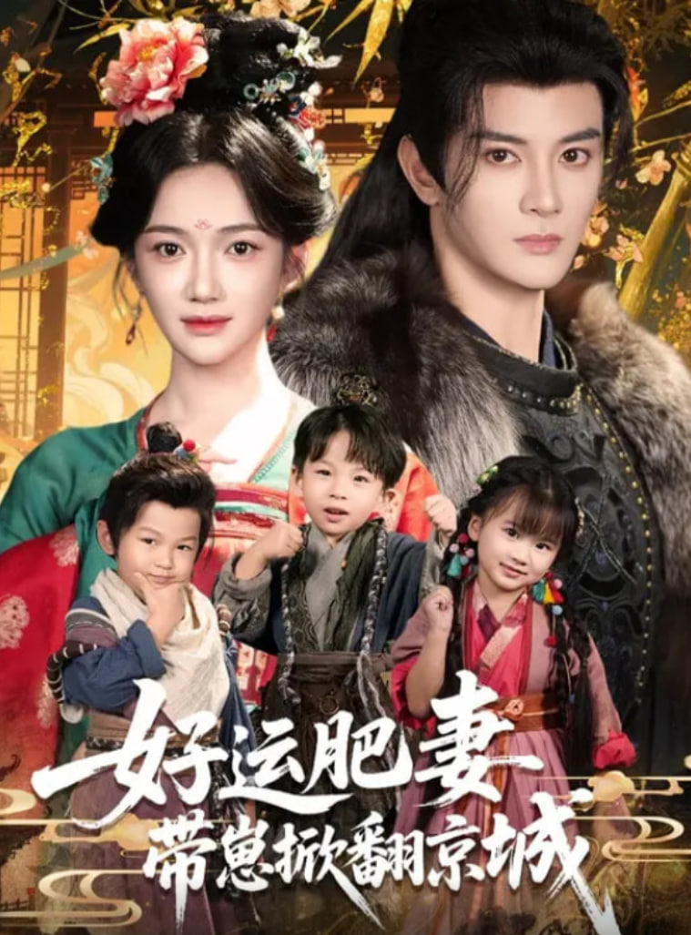 好運(yùn)肥妻帶崽掀翻京城(全集)