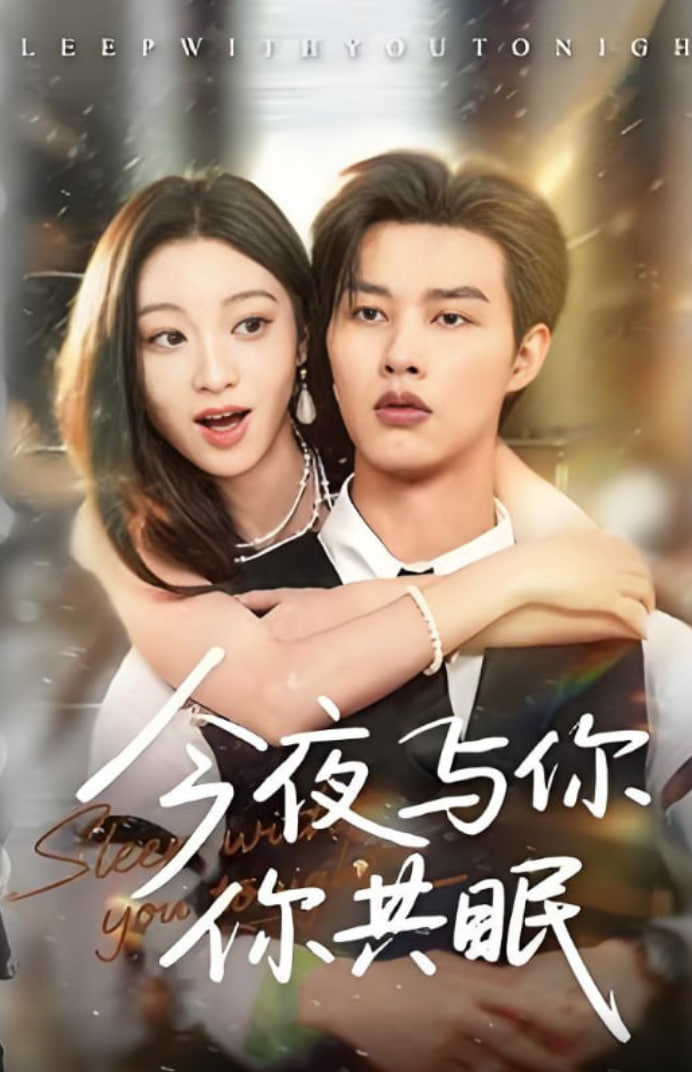 今夜與你共眠(全集)