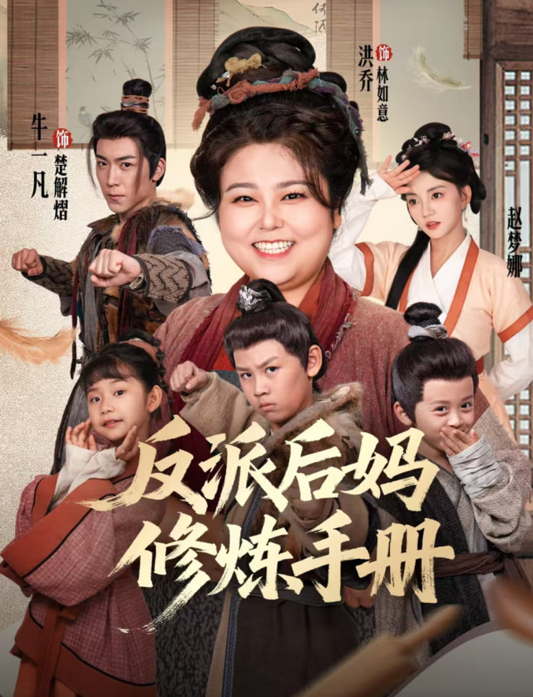 反派后媽修煉手冊(全集)