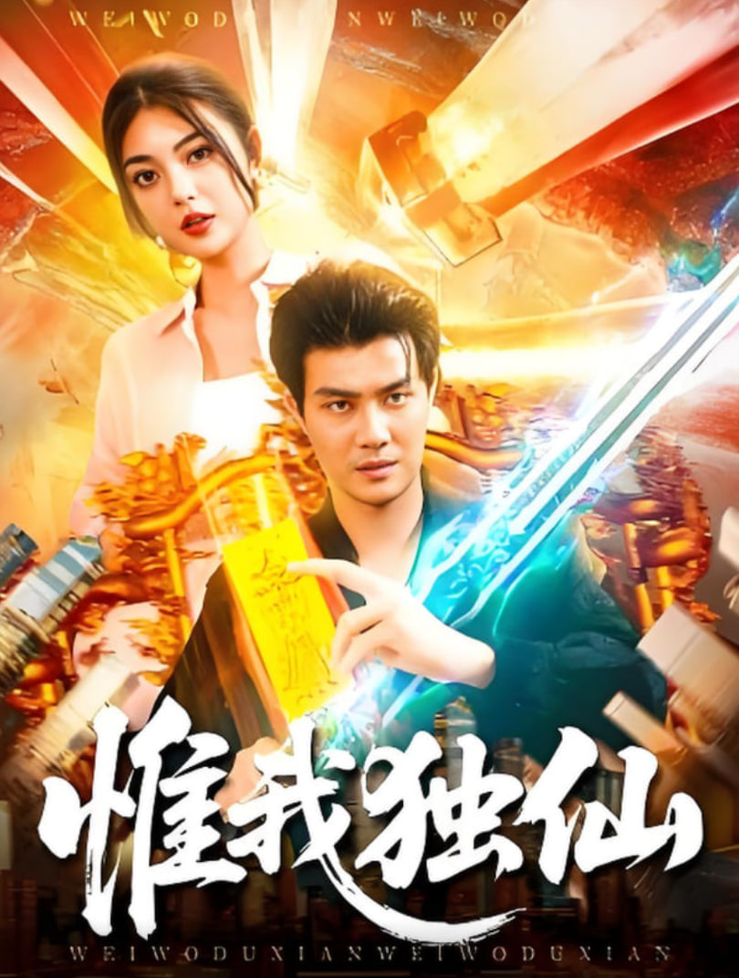 惟我獨仙(全集)