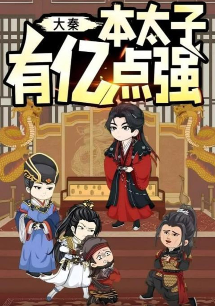 大秦本太子有億點(diǎn)強(qiáng)(全集)