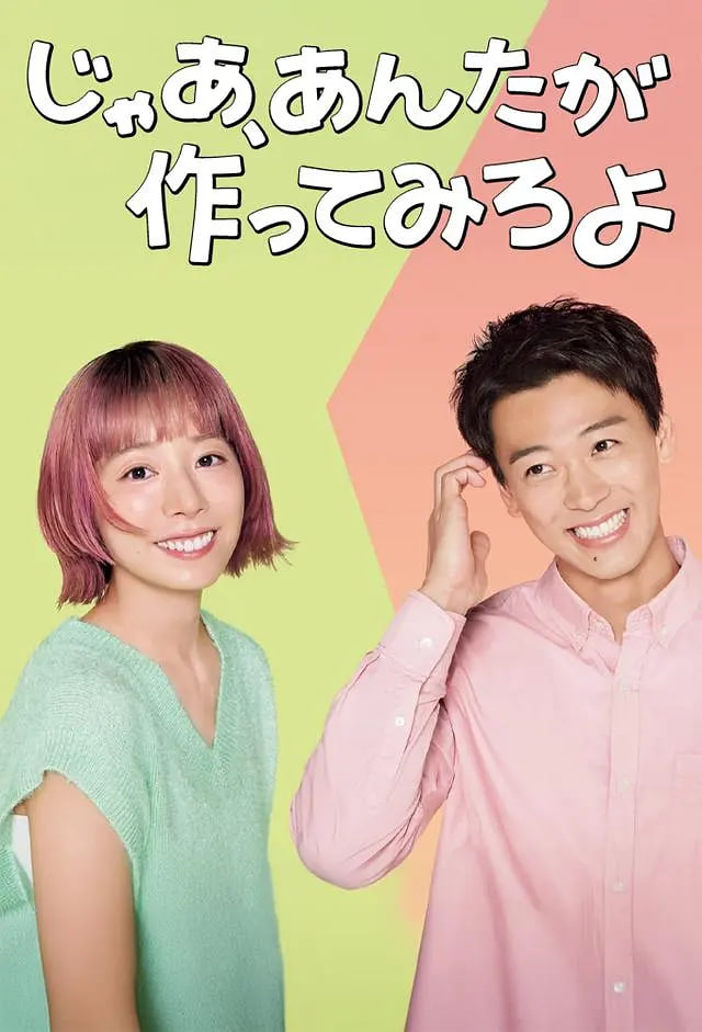 那你來做做看啊(全集)