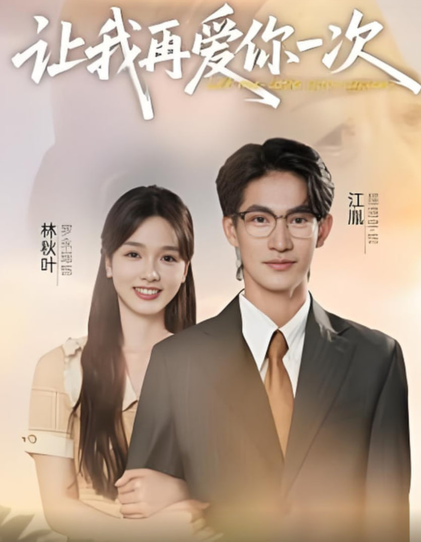 讓我再愛你一次(全集)