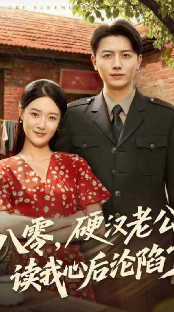 八零，硬漢老公讀我心后淪陷了(全集)