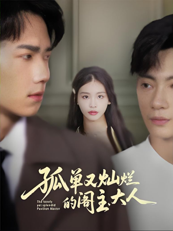 孤單又燦爛的閣主大人(全集)