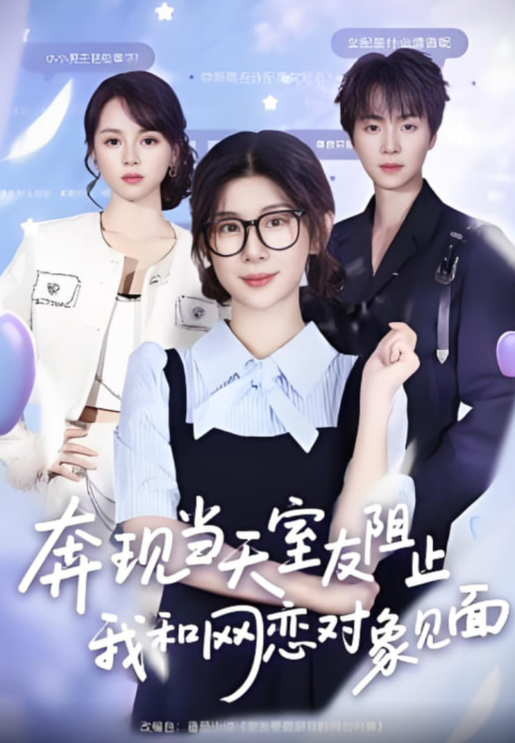 奔現(xiàn)當(dāng)天，室友阻止我和網(wǎng)戀對象見面(全集)