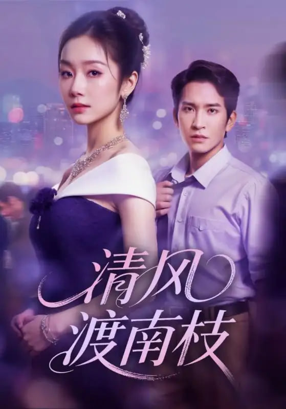 清風渡南枝(全集)