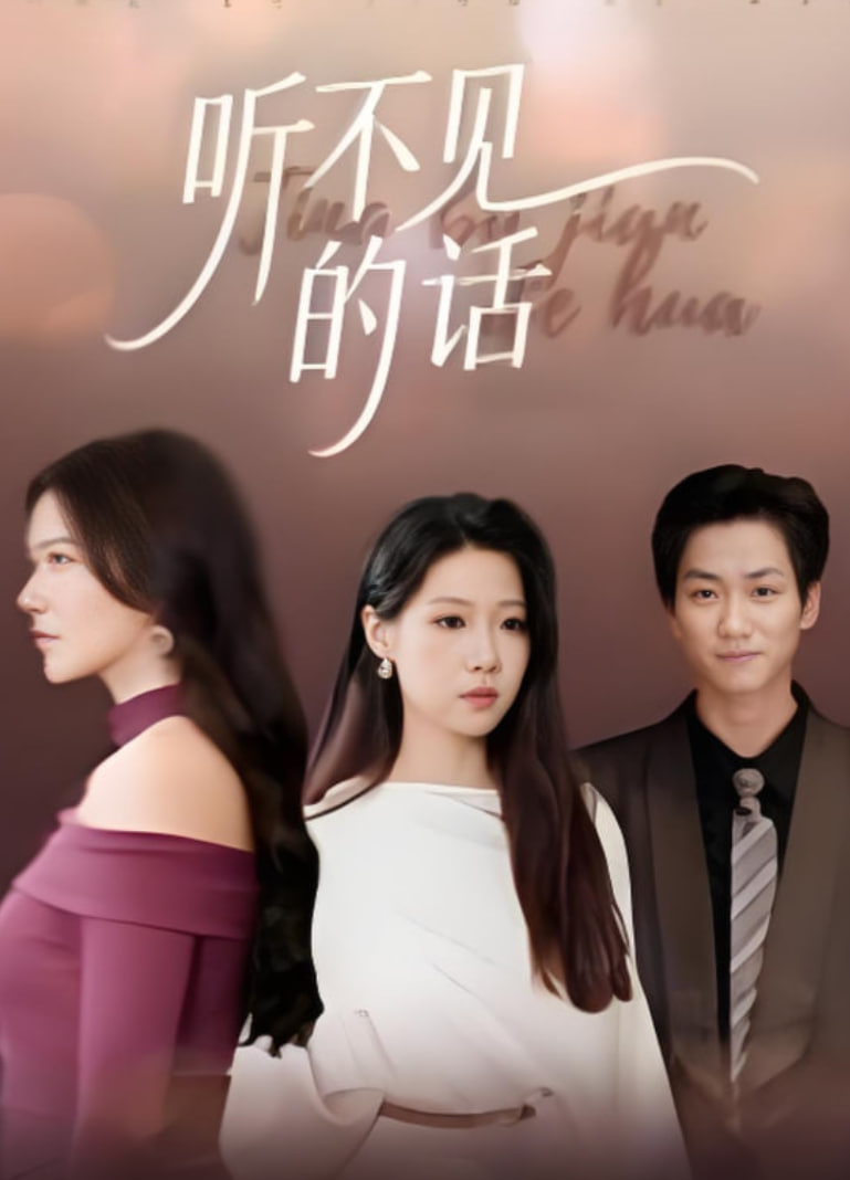 聽不見的話(全集)