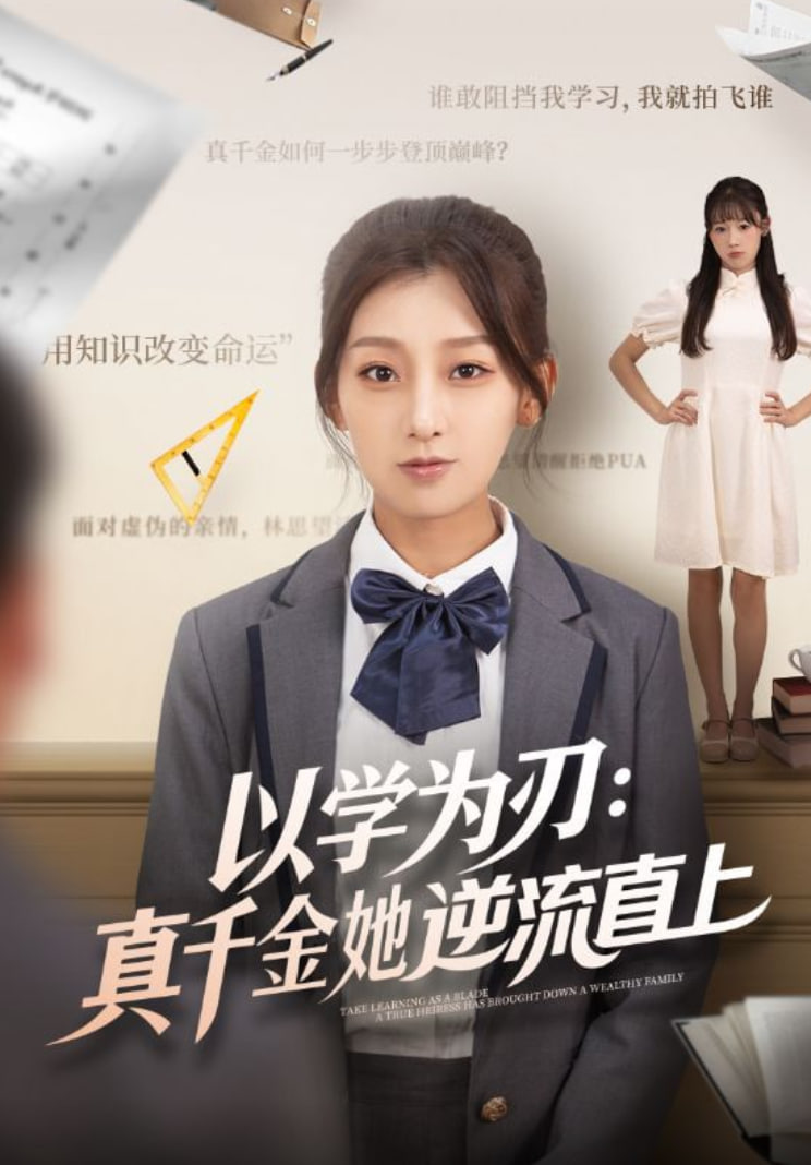 以學(xué)為刃：真千金她逆流直上(全集)