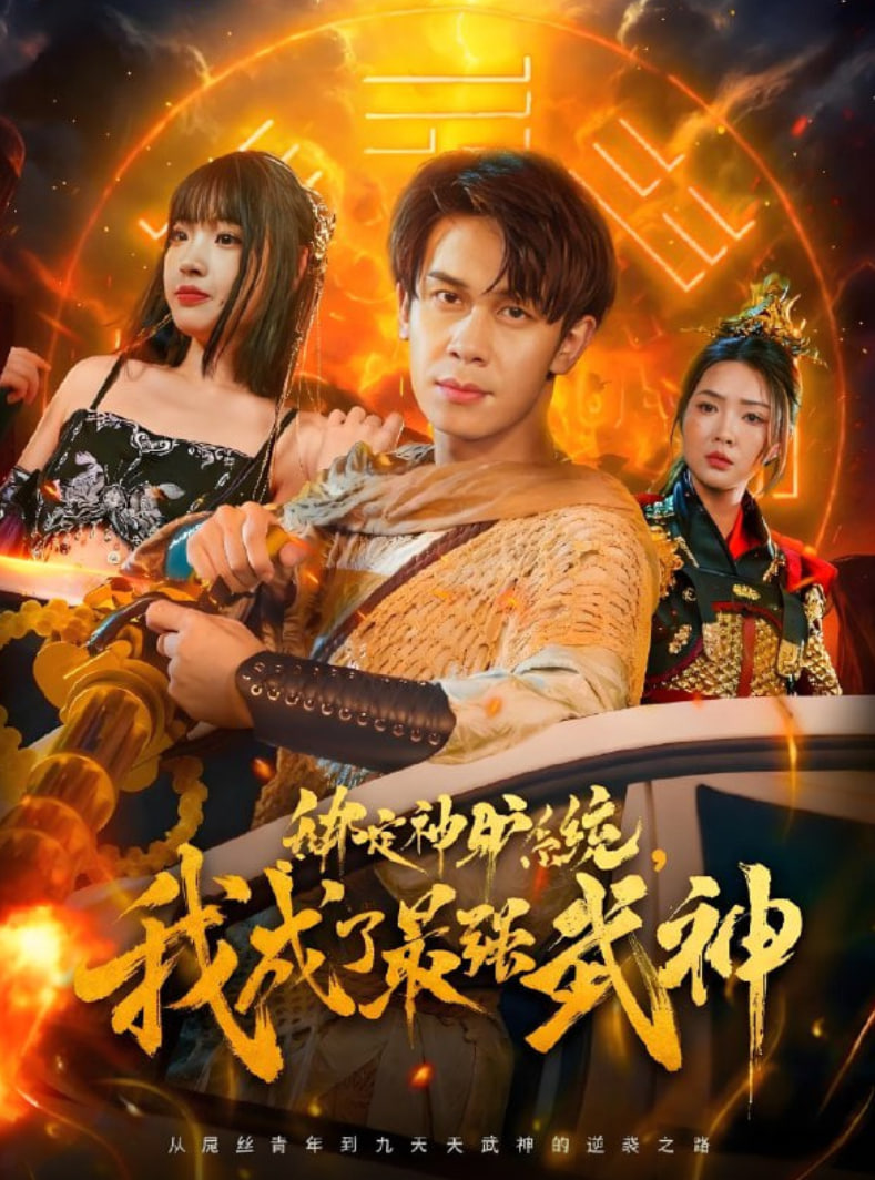 綁定神驢系統(tǒng)我成了最強武神(全集)