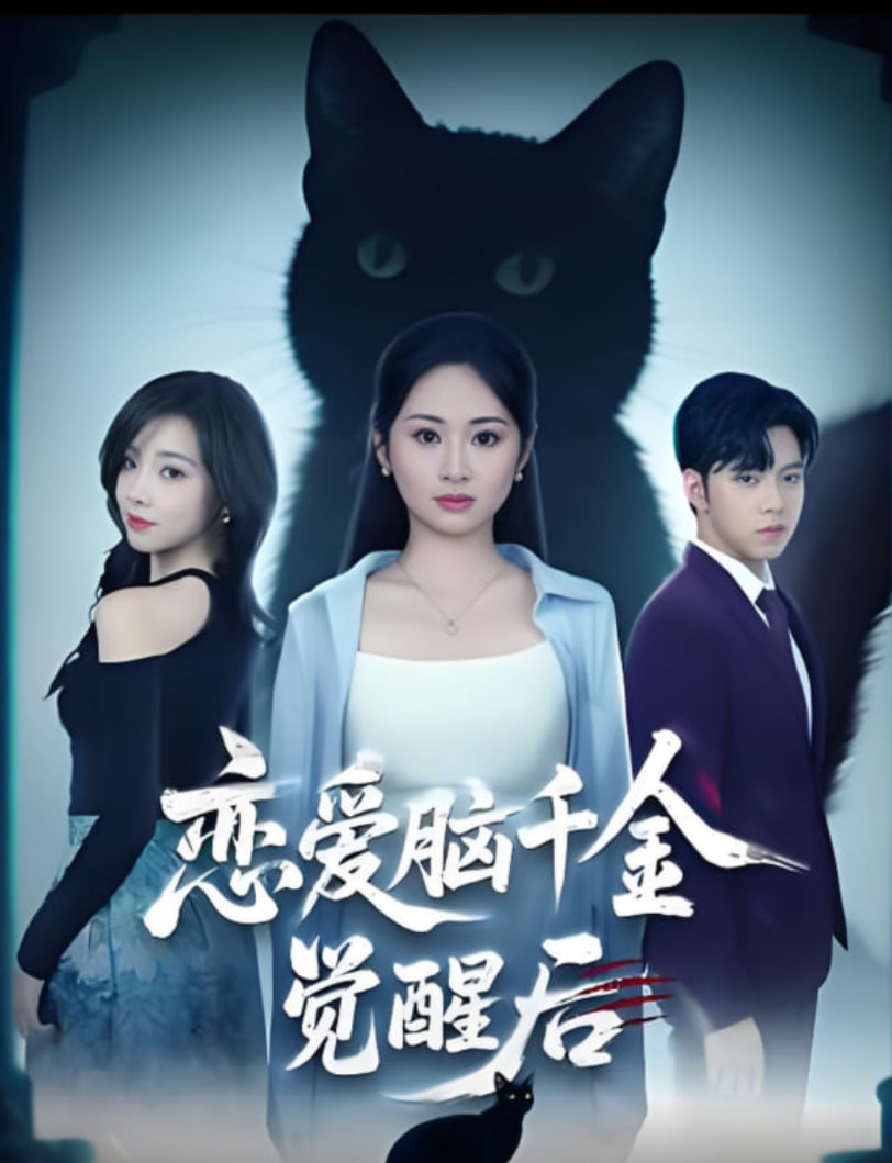 戀愛(ài)腦千金覺(jué)醒后(全集)