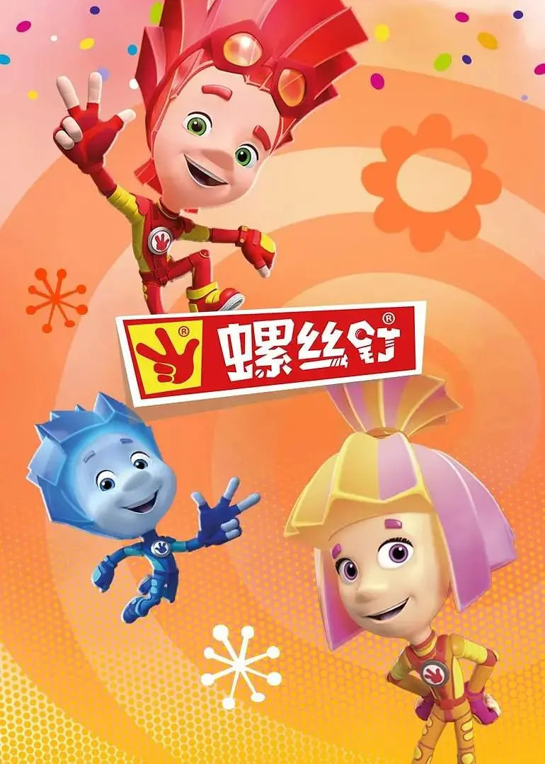 螺絲釘 第四季(全集)