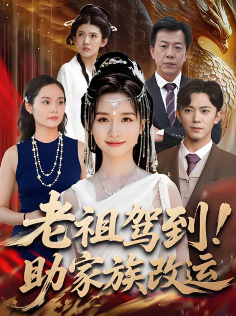 老祖駕到助家族改運(全集)