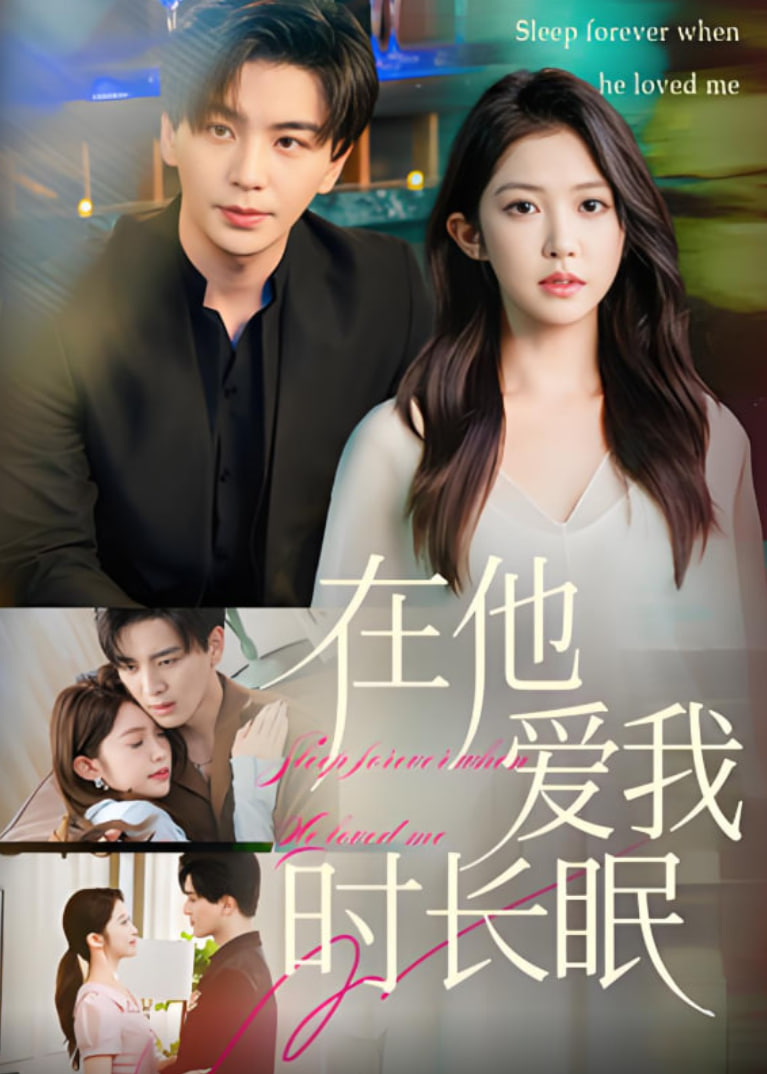 在他愛我時長眠(全集)