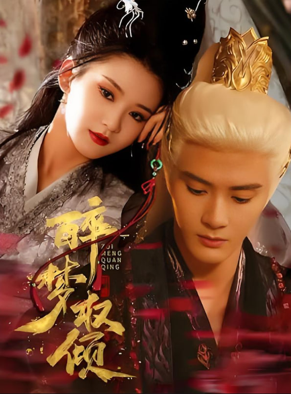 醉夢(mèng)權(quán)傾(全集)