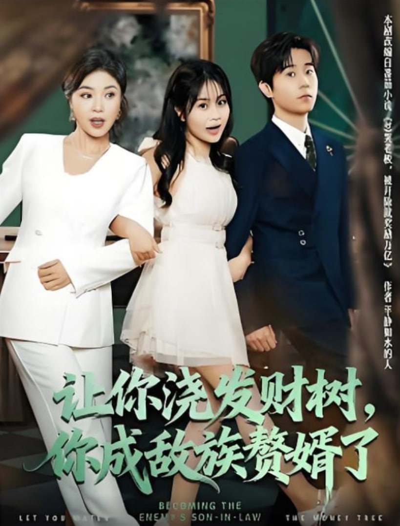 讓你澆發(fā)財樹，你成族敵贅婿了(全集)