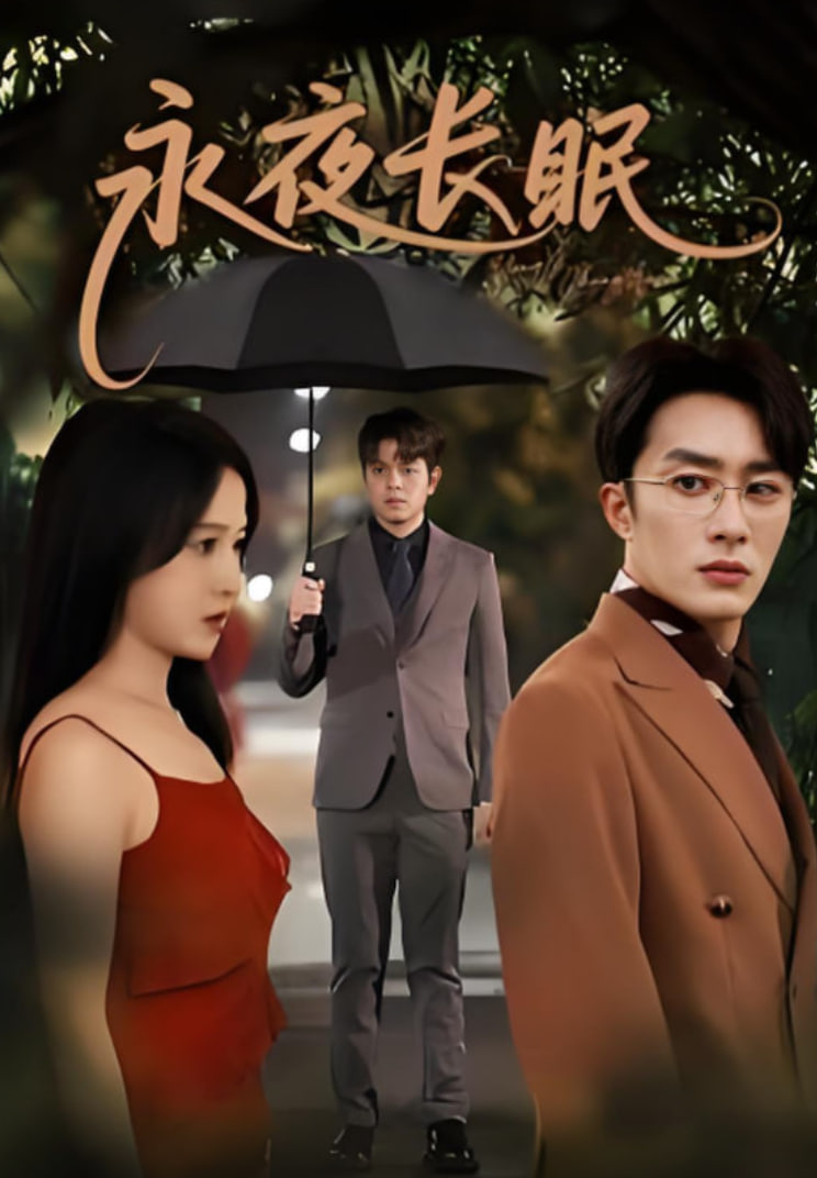 永夜長眠(全集)