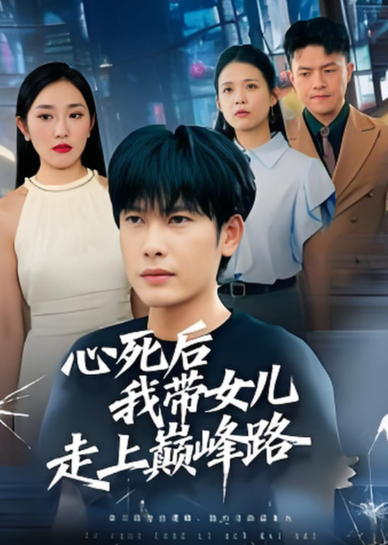 心死后，我?guī)畠鹤呱蠋p峰路(全集)