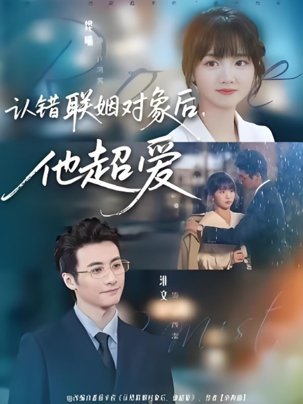 認(rèn)錯(cuò)聯(lián)姻對(duì)象后，他超愛(ài)(全集)