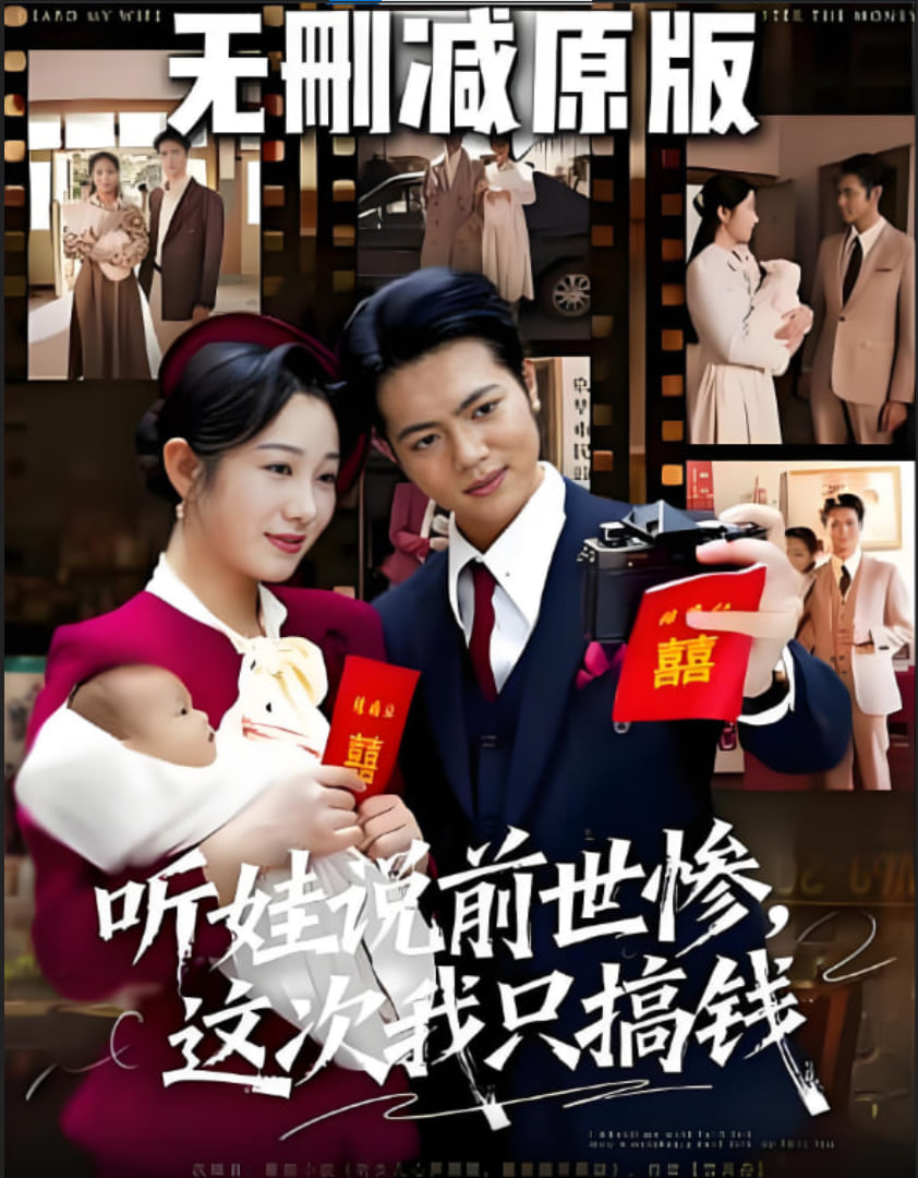 聽娃說前世慘這次我只搞錢(全集)
