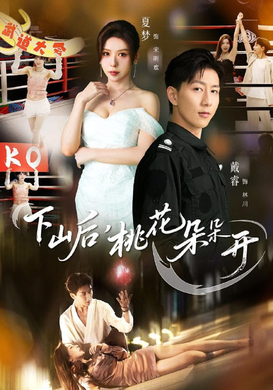 下山后，桃花朵朵開(全集)