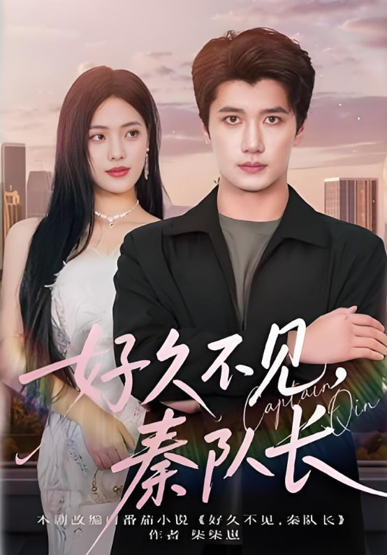 好久不見秦隊(duì)長(全集)