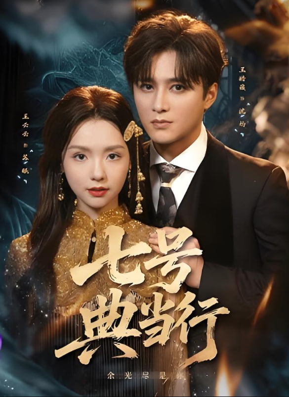 七號典當(dāng)行(全集)