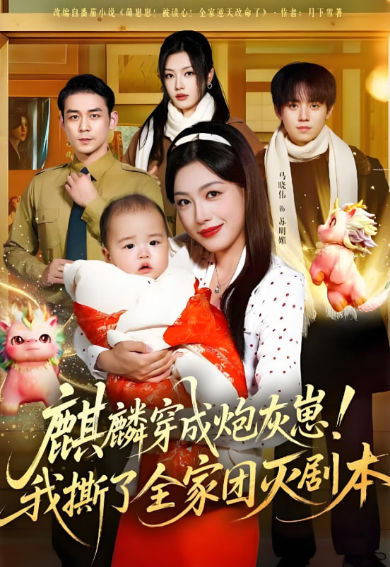 麒麟穿成炮灰崽！我撕了全家團滅劇本(全集)