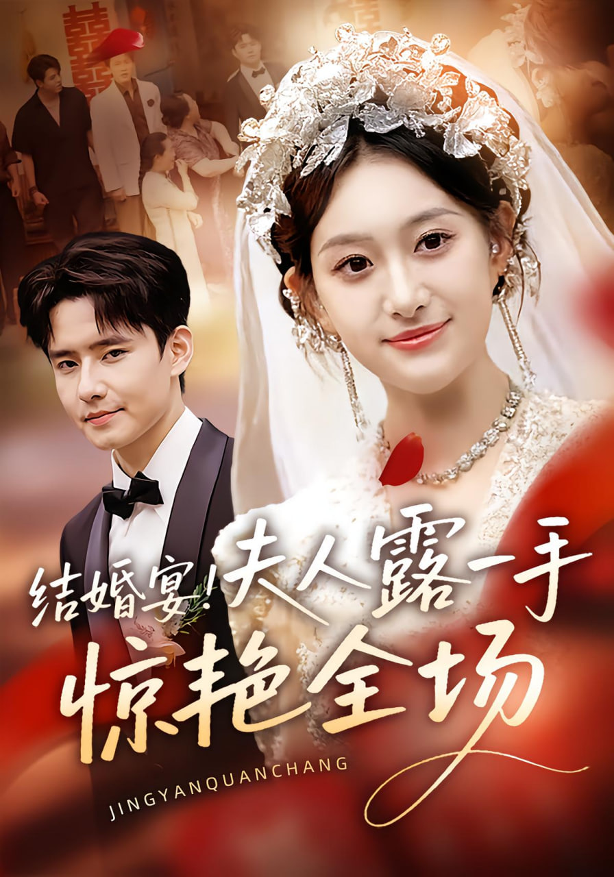 結(jié)婚宴！夫人露一手驚艷全場(chǎng)(全集)