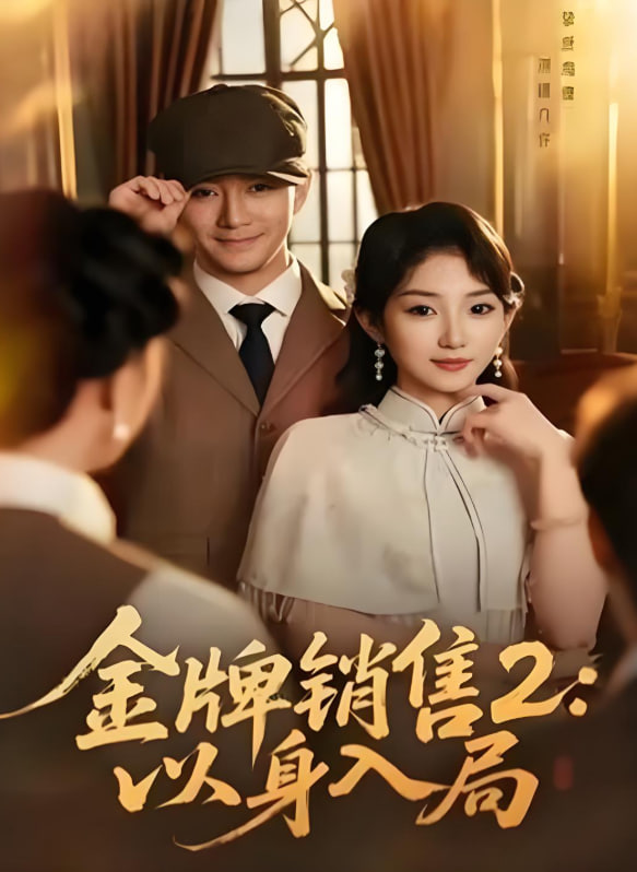金牌銷售2：以身入局(全集)