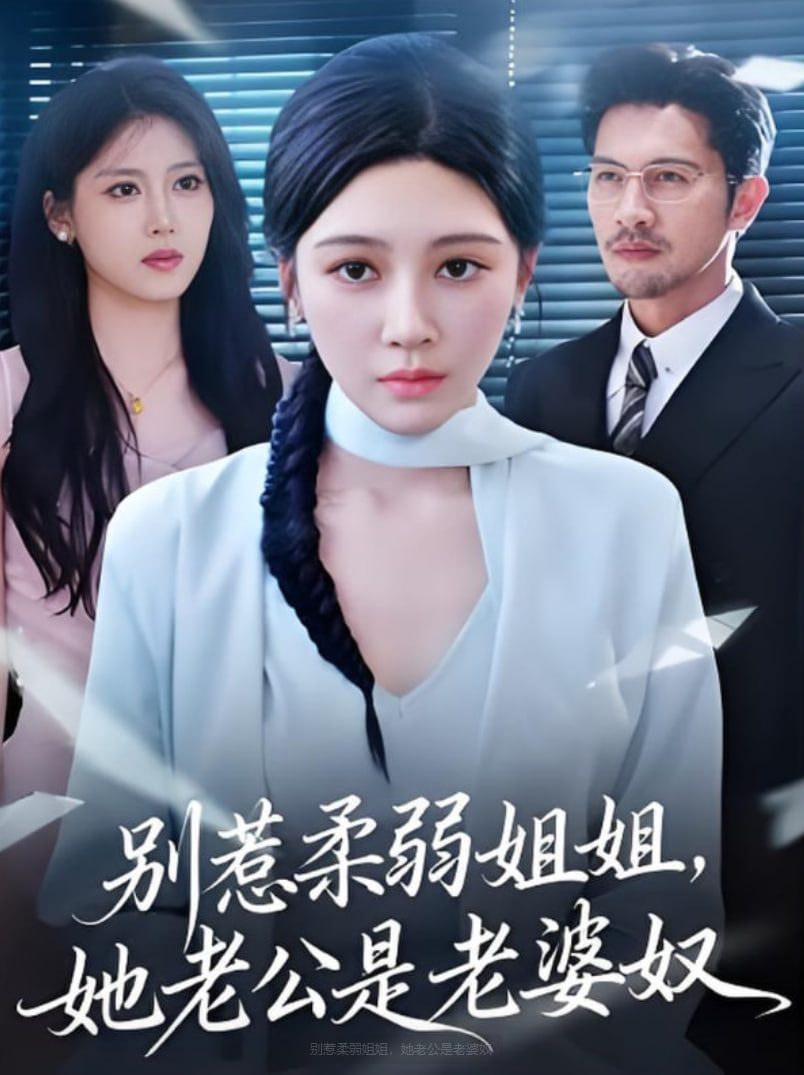 別惹柔弱姐姐，她老公是老婆奴(全集)