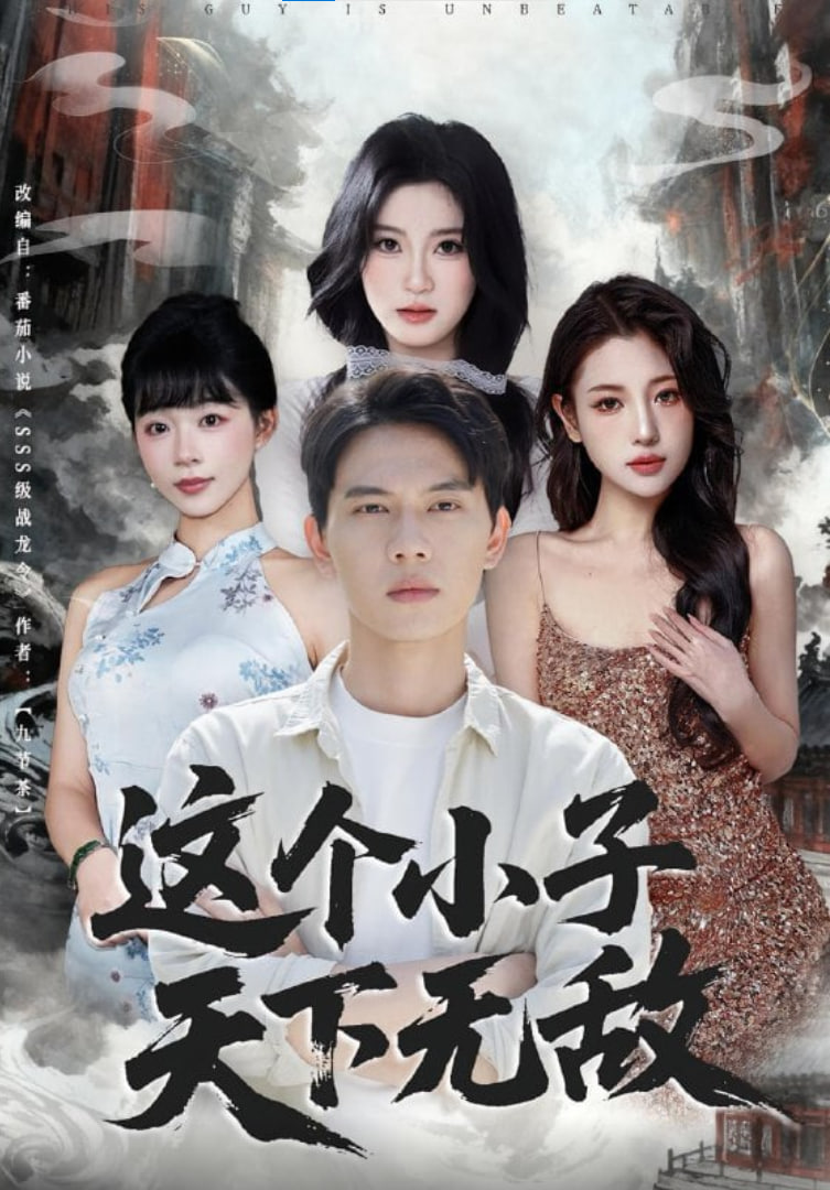 這個(gè)小子天下無敵(全集)