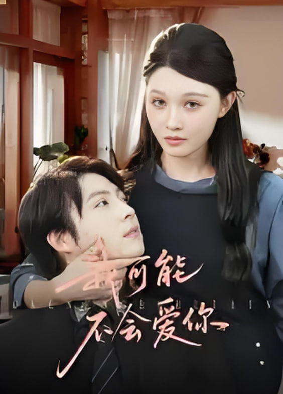 我可能不會(huì)愛你(全集)