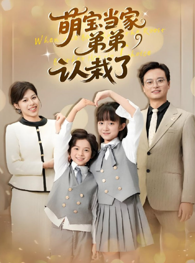 萌寶當(dāng)家弟弟認(rèn)栽了(全集)